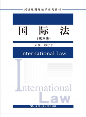 国际法（第三版）（21世纪国际法学系列教材）图书