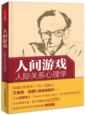万千心理·人间游戏：人际关系心理学