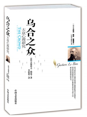 乌合之众：大众心理研究图书