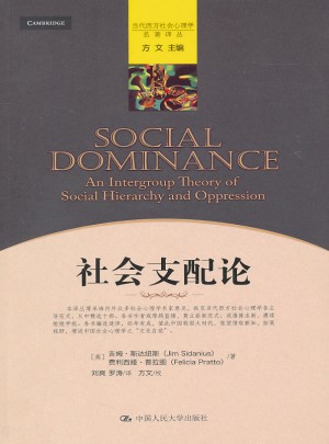 社会支配论（当代西方社会心理学名著译丛）图书