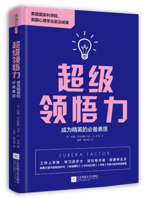 超级领悟力：成为精英的必备素质