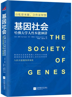 基因社会：哈佛大学人性本能10讲