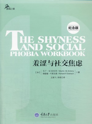 羞涩与社交焦虑(第二版·鹿鸣心理)图书