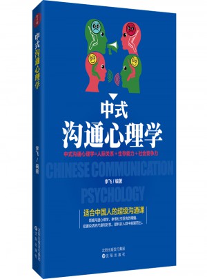 中式沟通心理学图书