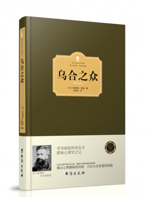 乌合之众（西方学术经典·精装版）图书