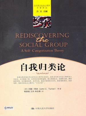 自我归类论（当代西方社会心理学名著译丛）