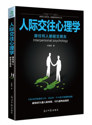 人际交往心理学