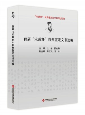 首届宋慈杯获奖鉴定文书选编