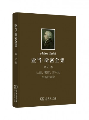 亚当·斯密全集第6卷：法律、警察、岁入及军备讲演录