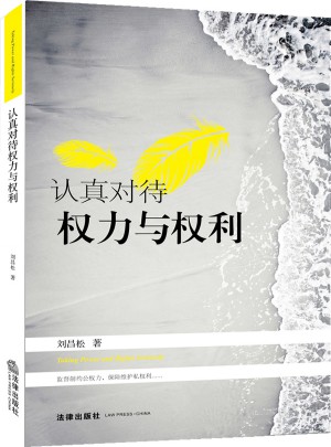 认真对待权力与权利
