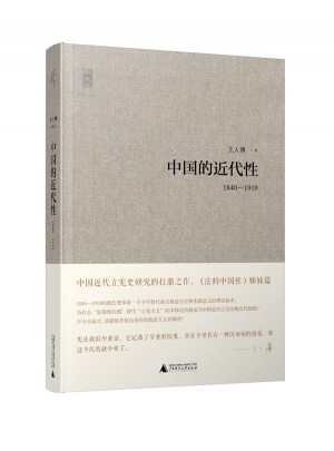 中国的近代性（1840-1919）图书