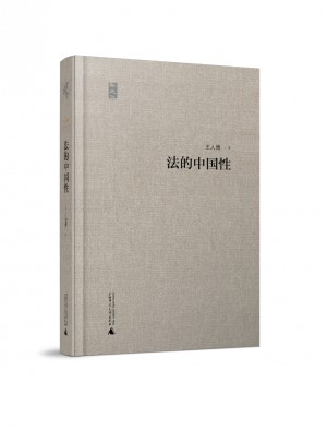 法的中国性