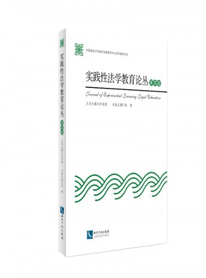 实践性法学教育论丛（第四卷）图书