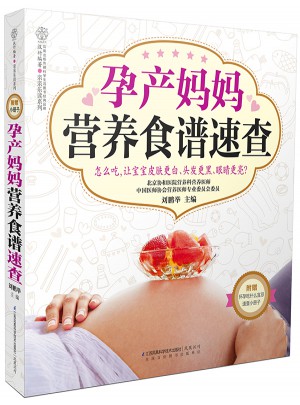 孕产妈妈营养食谱速查（汉竹）图书