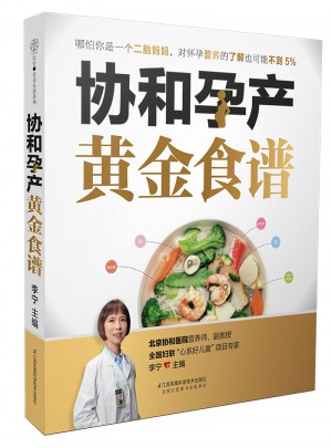 协和孕产黄金食谱（汉竹）图书