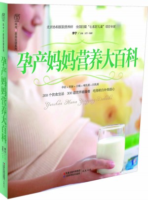 孕产妈妈营养大百科（汉竹）