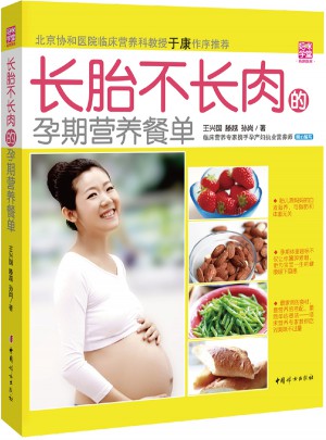 长胎不长肉的孕期营养餐单图书