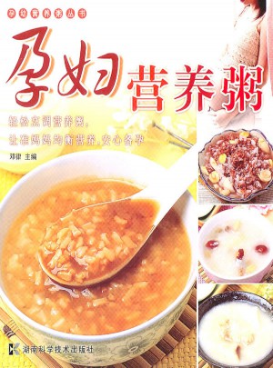 孕幼营养粥丛书·孕妇营养粥