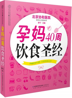 孕妈40周饮食圣经（汉竹）