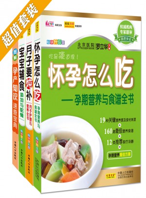 怀孕月子保健与食谱+宝宝辅食黄金组合