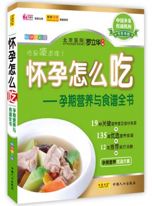 怀孕怎么吃·孕期营养与食谱全书