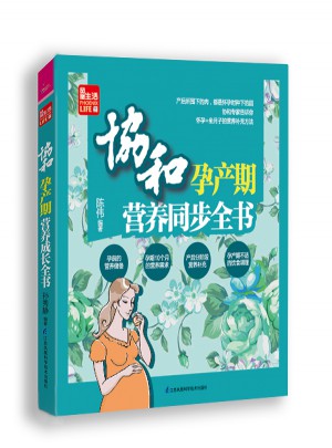 协和孕产期营养同步全书