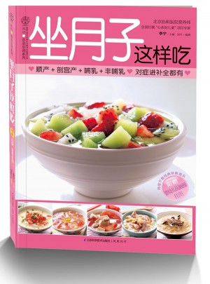 坐月子这样吃（汉竹）