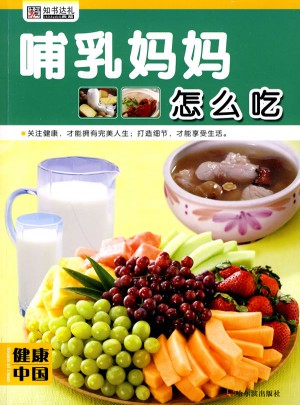 健康中国 第三辑·哺乳妈妈怎么吃