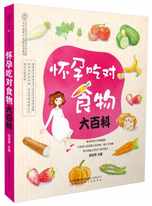 怀孕吃对食物大百科（汉竹）