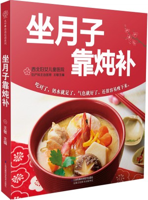 坐月子靠炖补（汉竹）