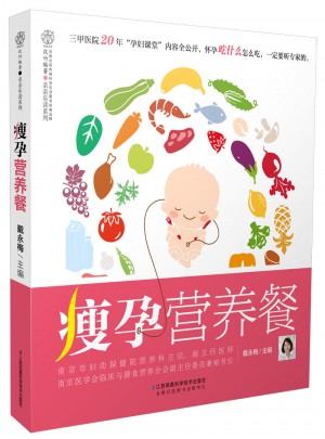 瘦孕营养餐（汉竹）