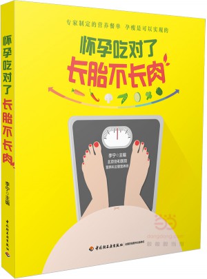 怀孕吃对了长胎不长肉