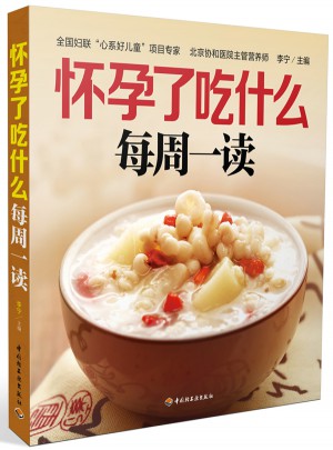 怀孕了吃什么每周一读