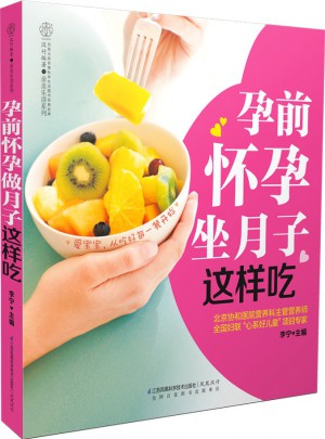 孕前怀孕坐月子这样吃（汉竹）