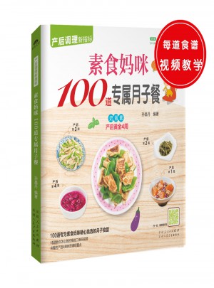 素食妈咪100道专属月子餐图书