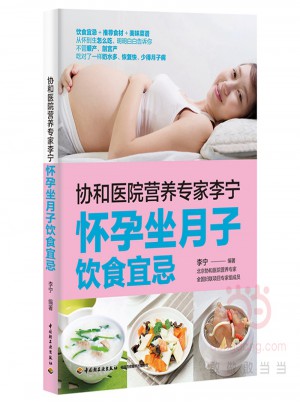 协和医院营养专家李宁`怀孕坐月子饮食宜忌图书