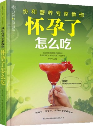 协和营养专家教你.怀孕了怎么吃（汉竹）