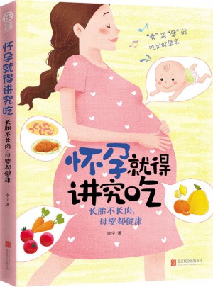 怀孕就得讲究吃：长胎不长肉，母婴都健康图书