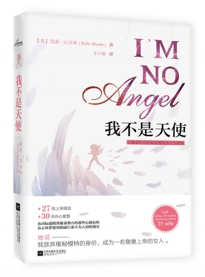 我不是天使：从维多利亚的秘密T台模特到女性楷模