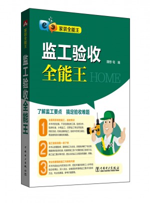 家装全能王 监工验收全能王