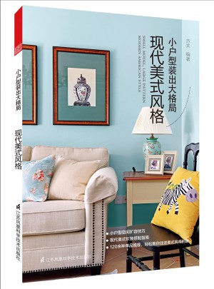 小户型装出大格局·现代美式风格