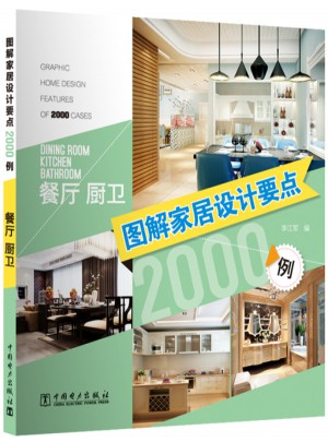 图解家居设计要点2000例·餐厅厨卫
