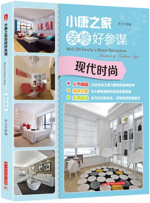 小康之家装修好参谋图书