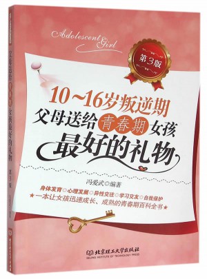 10~16岁叛逆期：父母送给青春期女孩好的礼物(第3版)
