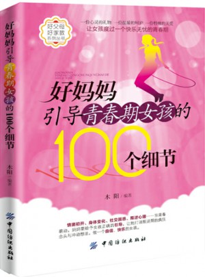好妈妈引导青春期女孩的100个细节