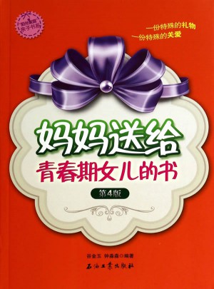 妈妈送给青春期女儿的书（第4版）
