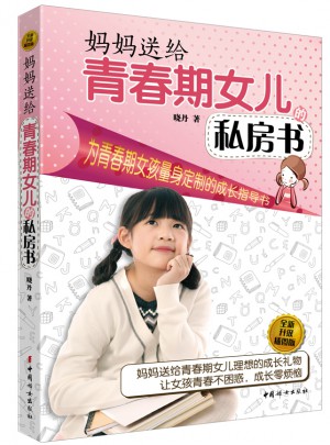 妈妈送给青春期女儿的私房书（全新升级插图版）