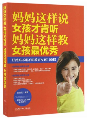 妈妈这样说,女孩才肯听；妈妈这样教，女孩最