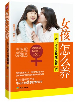 女孩怎么养：不娇不宠培养气质女孩100招