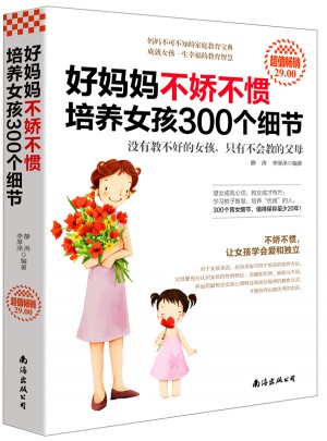 好妈妈不娇不惯培养女孩300个细节